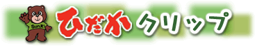 ひだかクリップ
