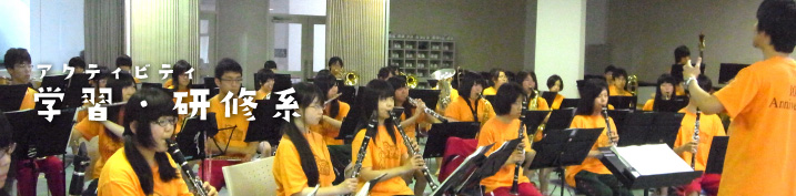 アクティビティ 学習・研修系