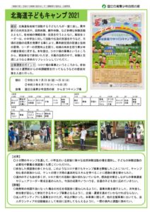 【事業報告】北海道子どもキャンプ2021のサムネイル